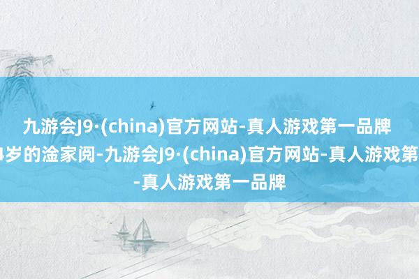 九游会J9·(china)官方网站-真人游戏第一品牌 　　现年44岁的淦家阅-九游会J9·(china)官方网站-真人游戏第一品牌