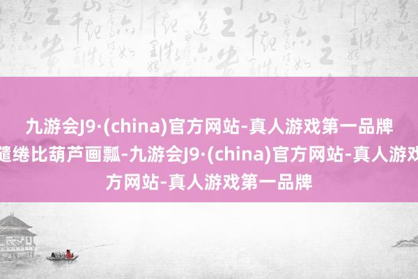 九游会J9·(china)官方网站-真人游戏第一品牌她的发型缱绻比葫芦画瓢-九游会J9·(china)官方网站-真人游戏第一品牌