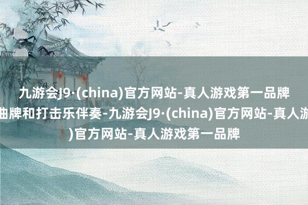 九游会J9·(china)官方网站-真人游戏第一品牌以民间唢呐曲牌和打击乐伴奏-九游会J9·(china)官方网站-真人游戏第一品牌