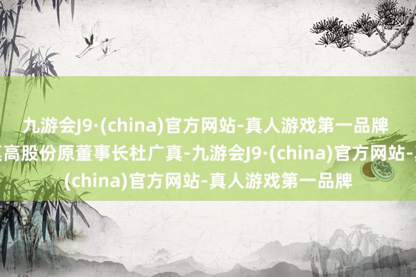 九游会J9·(china)官方网站-真人游戏第一品牌 　　牛济军接替的是莫高股份原董事长杜广真-九游会J9·(china)官方网站-真人游戏第一品牌