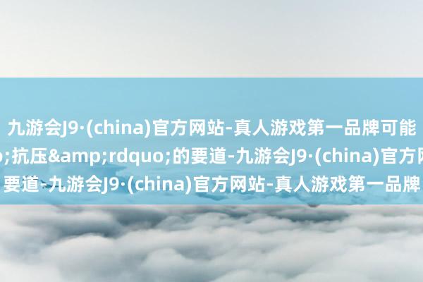 九游会J9·(china)官方网站-真人游戏第一品牌可能是钩虾&ldquo;抗压&rdquo;的要道-九游会J9·(china)官方网站-真人游戏第一品牌