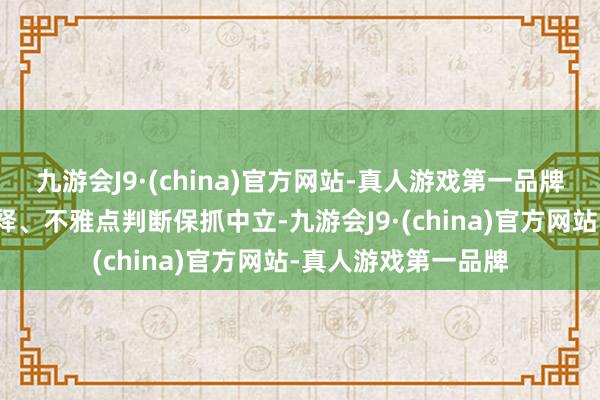 九游会J9·(china)官方网站-真人游戏第一品牌和讯网站对文中评释、不雅点判断保抓中立-九游会J9·(china)官方网站-真人游戏第一品牌