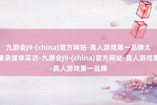 九游会J9·(china)官方网站-真人游戏第一品牌太阳主帅秉承媒体采访-九游会J9·(china)官方网站-真人游戏第一品牌