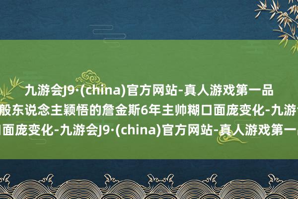 九游会J9·(china)官方网站-真人游戏第一品牌教练这活儿真不是一般东说念主颖悟的詹金斯6年主帅糊口面庞变化-九游会J9·(china)官方网站-真人游戏第一品牌