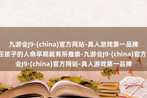 九游会J9·(china)官方网站-真人游戏第一品牌孑然症的早期信号频繁在孩子的人命早期就有所推崇-九游会J9·(china)官方网站-真人游戏第一品牌