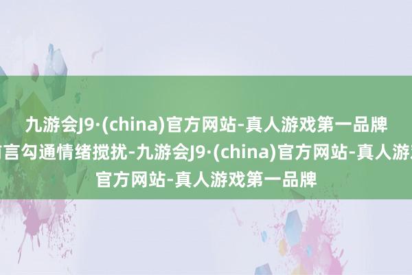 九游会J9·(china)官方网站-真人游戏第一品牌以音乐为前言勾通情绪搅扰-九游会J9·(china)官方网站-真人游戏第一品牌