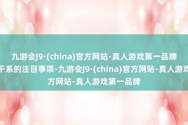 九游会J9·(china)官方网站-真人游戏第一品牌贯通麻醉干系的注目事项-九游会J9·(china)官方网站-真人游戏第一品牌