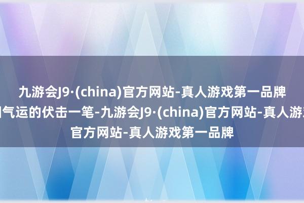九游会J9·(china)官方网站-真人游戏第一品牌是改写中国气运的伏击一笔-九游会J9·(china)官方网站-真人游戏第一品牌