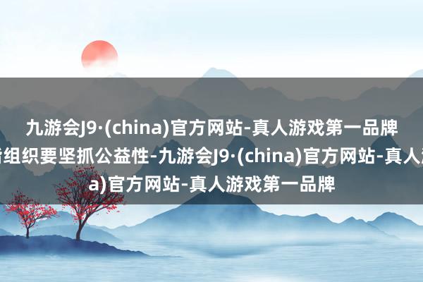 九游会J9·(china)官方网站-真人游戏第一品牌金融纠纷和谐组织要坚抓公益性-九游会J9·(china)官方网站-真人游戏第一品牌