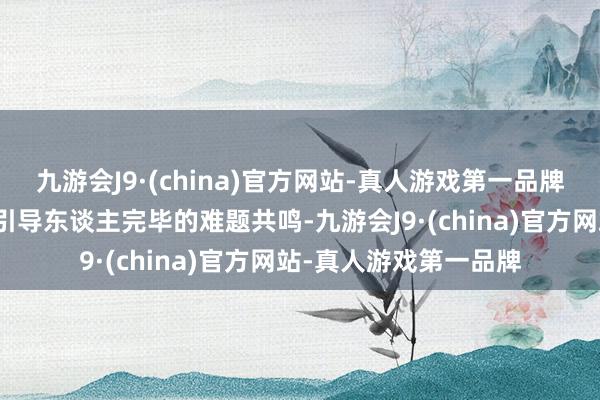九游会J9·(china)官方网站-真人游戏第一品牌再次阐发将按照中欧引导东谈主完毕的难题共鸣-九游会J9·(china)官方网站-真人游戏第一品牌