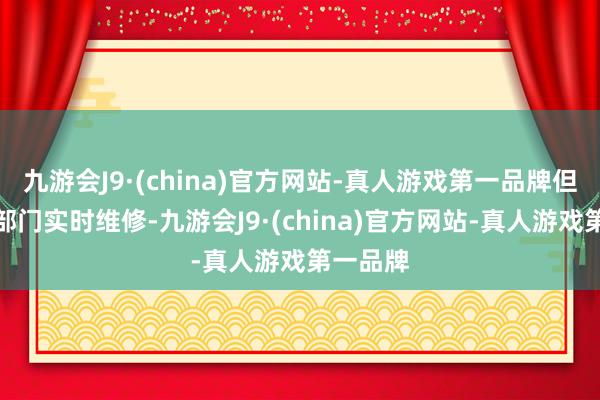 九游会J9·(china)官方网站-真人游戏第一品牌但愿相干部门实时维修-九游会J9·(china)官方网站-真人游戏第一品牌
