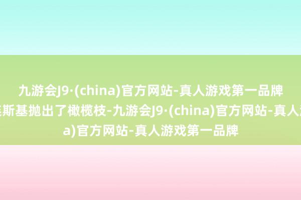 九游会J9·(china)官方网站-真人游戏第一品牌特朗普对泽连斯基抛出了橄榄枝-九游会J9·(china)官方网站-真人游戏第一品牌
