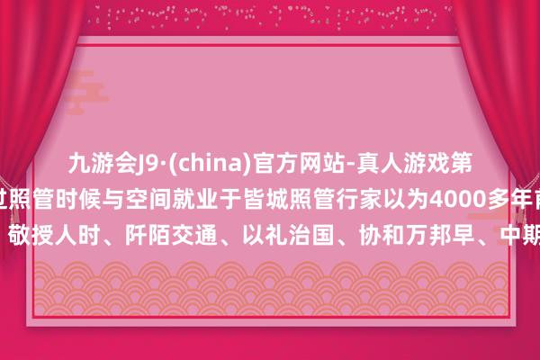 九游会J9·(china)官方网站-真人游戏第一品牌仰望星空初步通过照管时候与空间就业于皆城照管行家以为4000多年前的陶寺先民们筑城建宫、敬授人时、阡陌交通、以礼治国、协和万邦早、中期聚落还是初步具备早期国度特征陶寺遗迹手脚早期国度皆城的浩荡场所和恢宏图景你不念念亲眼看一看吗？那就来山西襄汾的陶寺遗迹博物馆吧！-九游会J9·(china)官方网站-真人游戏第一品牌