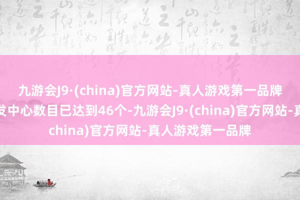 九游会J9·(china)官方网站-真人游戏第一品牌而海尔的全球研发中心数目已达到46个-九游会J9·(china)官方网站-真人游戏第一品牌