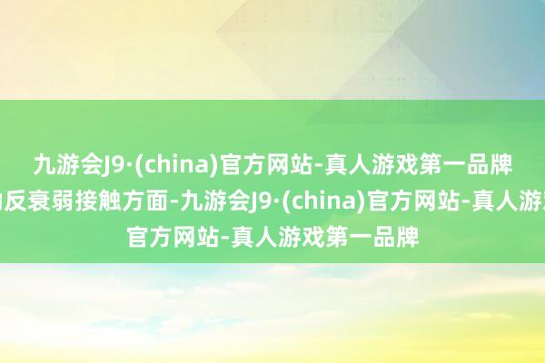 九游会J9·(china)官方网站-真人游戏第一品牌在协同鼓励反衰弱接触方面-九游会J9·(china)官方网站-真人游戏第一品牌