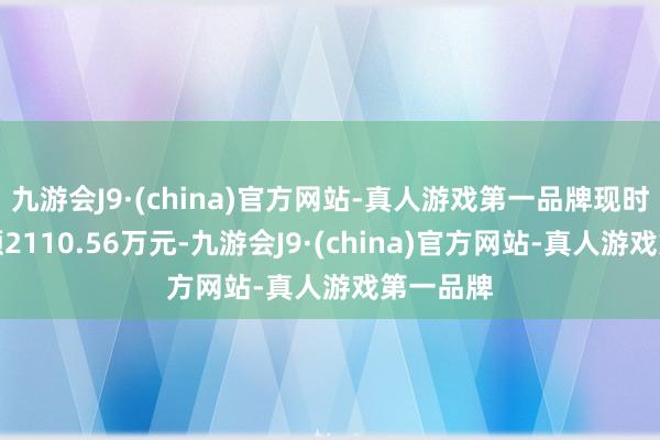 九游会J9·(china)官方网站-真人游戏第一品牌现时融资余额2110.56万元-九游会J9·(china)官方网站-真人游戏第一品牌