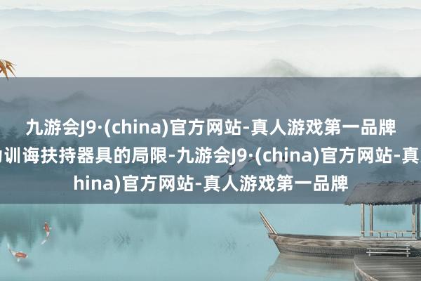 九游会J9·(china)官方网站-真人游戏第一品牌它跳出将AI视为训诲扶持器具的局限-九游会J9·(china)官方网站-真人游戏第一品牌