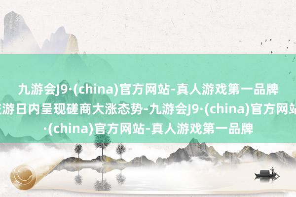 九游会J9·(china)官方网站-真人游戏第一品牌公司股价已在多个交游日内呈现磋商大涨态势-九游会J9·(china)官方网站-真人游戏第一品牌