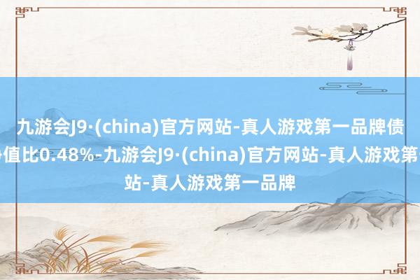 九游会J9·(china)官方网站-真人游戏第一品牌债券占净值比0.48%-九游会J9·(china)官方网站-真人游戏第一品牌