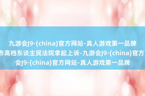 九游会J9·(china)官方网站-真人游戏第一品牌重庆啤酒已决定向重庆市高档东谈主民法院拿起上诉-九游会J9·(china)官方网站-真人游戏第一品牌
