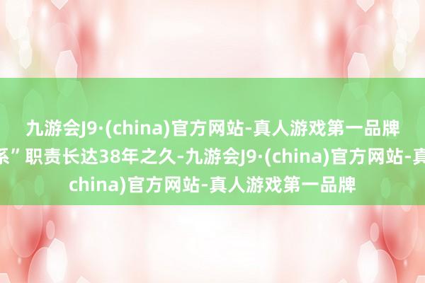九游会J9·(china)官方网站-真人游戏第一品牌赵小凡在“中信系”职责长达38年之久-九游会J9·(china)官方网站-真人游戏第一品牌