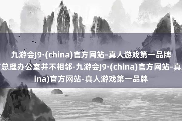 九游会J9·(china)官方网站-真人游戏第一品牌以色列总理府与总理办公室并不相邻-九游会J9·(china)官方网站-真人游戏第一品牌