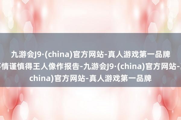九游会J9·(china)官方网站-真人游戏第一品牌相通一个鳗鱼的事情谨慎得王人像作报告-九游会J9·(china)官方网站-真人游戏第一品牌