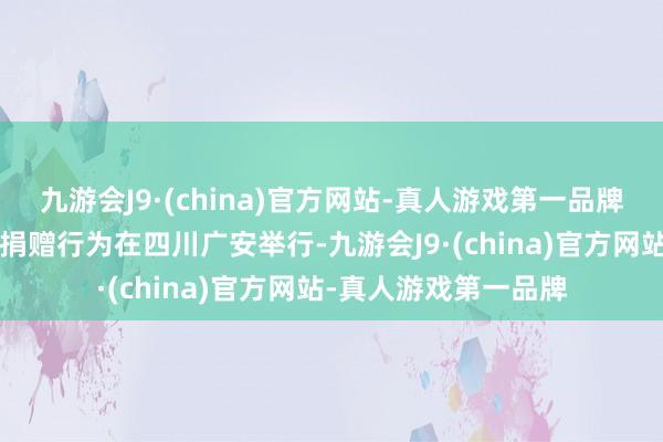 九游会J9·(china)官方网站-真人游戏第一品牌“故宫小书包”公益捐赠行为在四川广安举行-九游会J9·(china)官方网站-真人游戏第一品牌