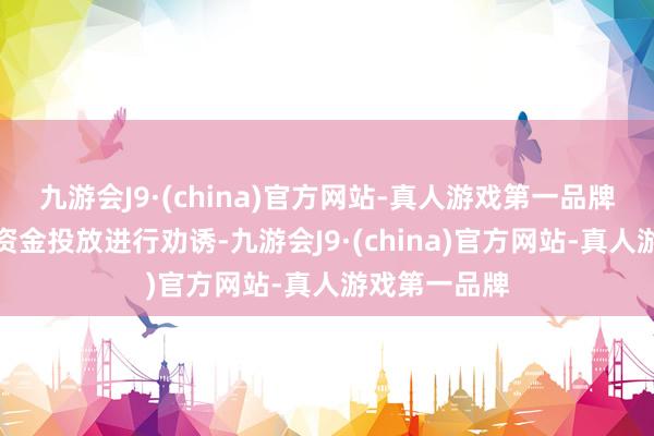 九游会J9·(china)官方网站-真人游戏第一品牌央行或加多资金投放进行劝诱-九游会J9·(china)官方网站-真人游戏第一品牌