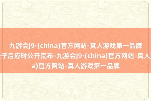 九游会J9·(china)官方网站-真人游戏第一品牌待履行关连法子后应时公开荒布-九游会J9·(china)官方网站-真人游戏第一品牌