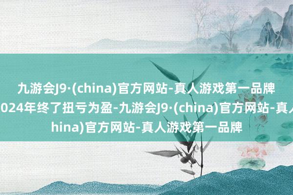 九游会J9·(china)官方网站-真人游戏第一品牌　　海辰储能刚在2024年终了扭亏为盈-九游会J9·(china)官方网站-真人游戏第一品牌