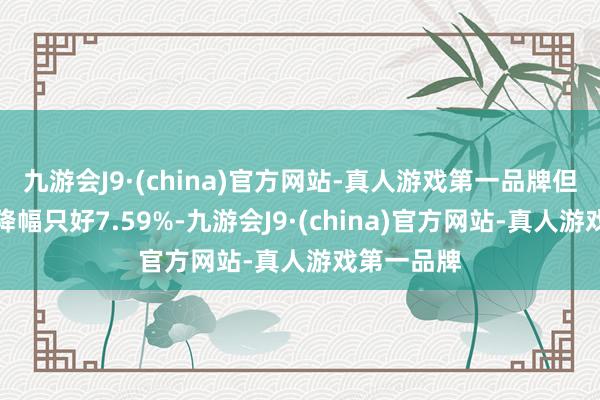 九游会J9·(china)官方网站-真人游戏第一品牌但营业收入降幅只好7.59%-九游会J9·(china)官方网站-真人游戏第一品牌