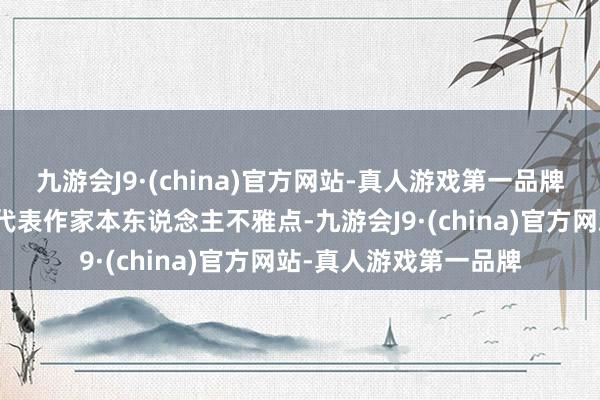 九游会J9·(china)官方网站-真人游戏第一品牌【免责声明】本文仅代表作家本东说念主不雅点-九游会J9·(china)官方网站-真人游戏第一品牌
