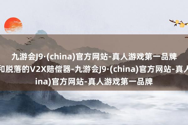 九游会J9·(china)官方网站-真人游戏第一品牌无需大量线束和脱落的V2X赔偿器-九游会J9·(china)官方网站-真人游戏第一品牌