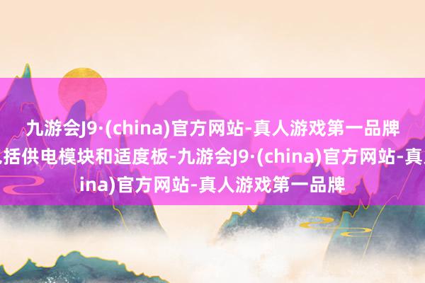 九游会J9·(china)官方网站-真人游戏第一品牌车载电源安装包括供电模块和适度板-九游会J9·(china)官方网站-真人游戏第一品牌