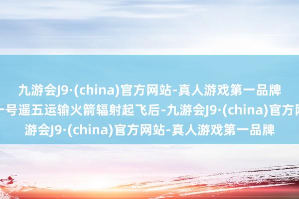 九游会J9·(china)官方网站-真人游戏第一品牌这是继11月11日力箭一号遥五运输火箭辐射起飞后-九游会J9·(china)官方网站-真人游戏第一品牌