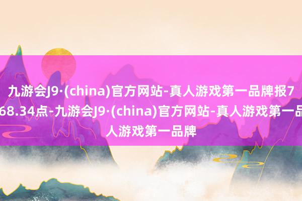 九游会J9·(china)官方网站-真人游戏第一品牌报78968.34点-九游会J9·(china)官方网站-真人游戏第一品牌